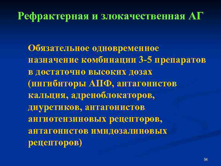 Рефрактерная и злокачественная АГ Обязательное одновременное назначение комбинации 3 -5 препаратов в достаточно высоких