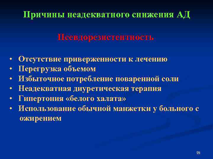 Причины неадекватного снижения АД Псевдорезистентность • Отсутствие приверженности к лечению • Перегрузка объемом •