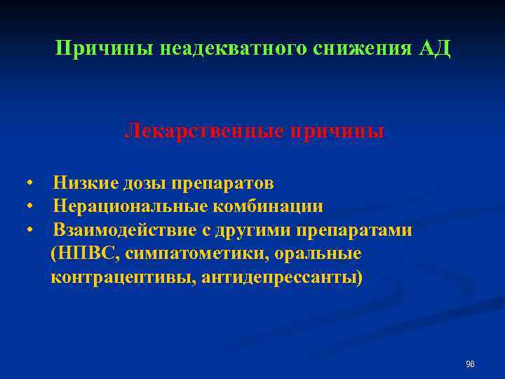 Причины неадекватного снижения АД Лекарственные причины • Низкие дозы препаратов • Нерациональные комбинации •