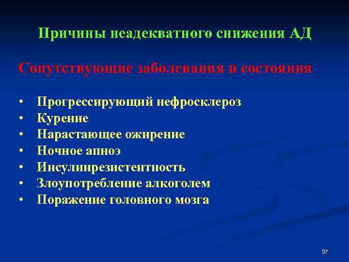 Причины неадекватного снижения АД Сопутствующие заболевания и состояния • Прогрессирующий нефросклероз • Курение •