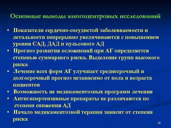 Основные выводы многоцентровых исследований • Показатели сердечно-сосудистой заболевваемости и летальности непрерывно увеличиваются с повышением