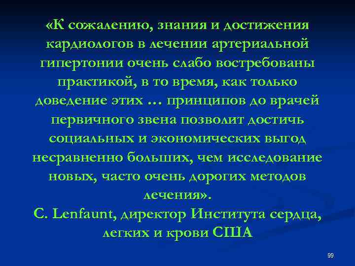  «К сожалению, знания и достижения кардиологов в лечении артериальной гипертонии очень слабо востребованы