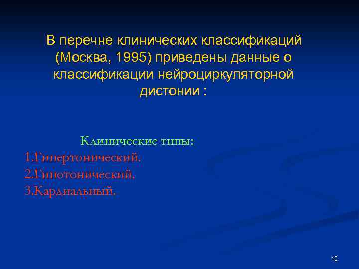 В перечне клинических классификаций (Москва, 1995) приведены данные о классификации нейроциркуляторной дистонии : Клинические