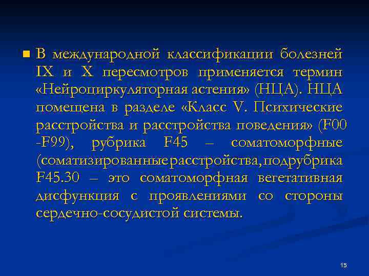 n В международной классификации болезней IX и Х пересмотров применяется термин «Нейроциркуляторная астения» (НЦА).