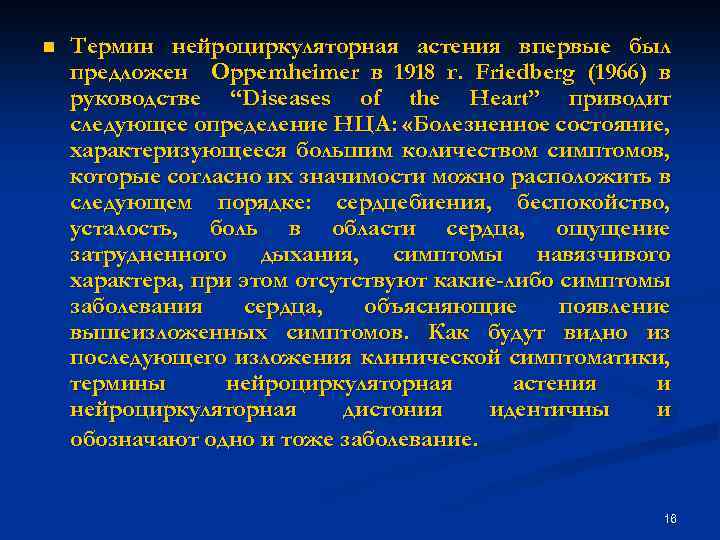 n Термин нейроциркуляторная астения впервые был предложен Oppemheimer в 1918 г. Friedberg (1966) в