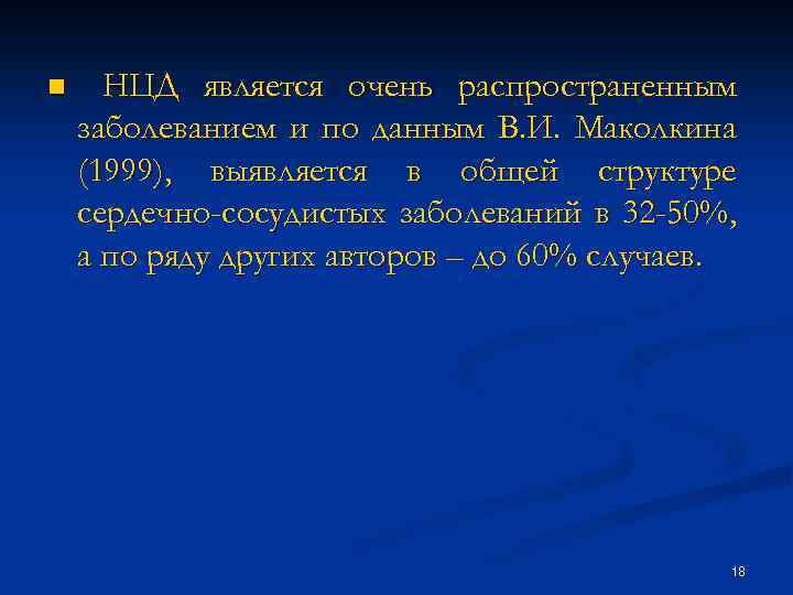 n НЦД является очень распространенным заболеванием и по данным В. И. Маколкина (1999), выявляется