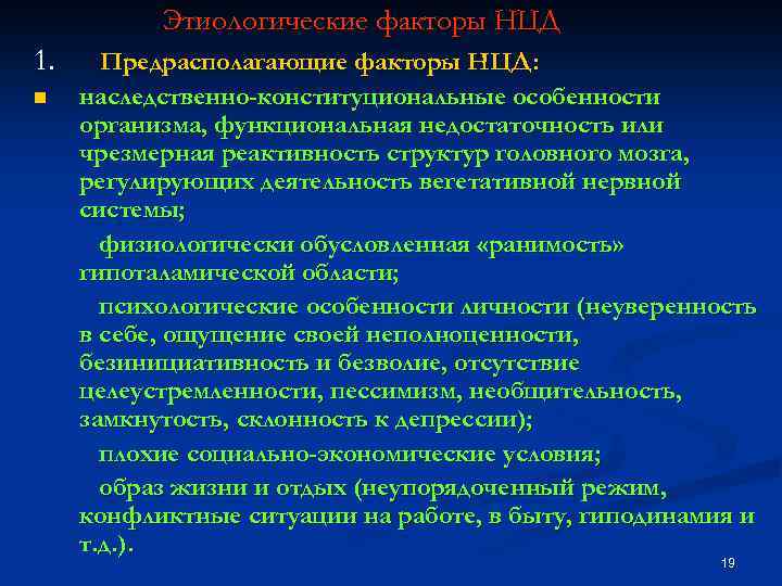 Этиологические факторы НЦД 1. Предрасполагающие факторы НЦД: наследственно-конституциональные особенности организма, функциональная недостаточность или чрезмерная