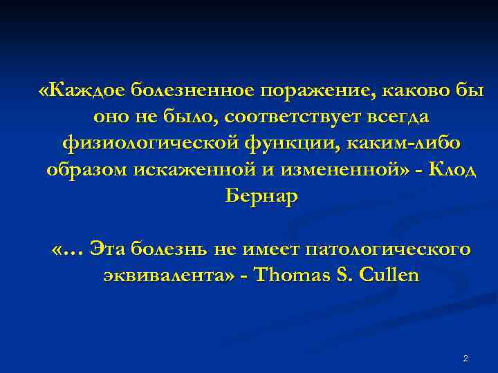  «Каждое болезненное поражение, каково бы оно не было, соответствует всегда физиологической функции, каким-либо