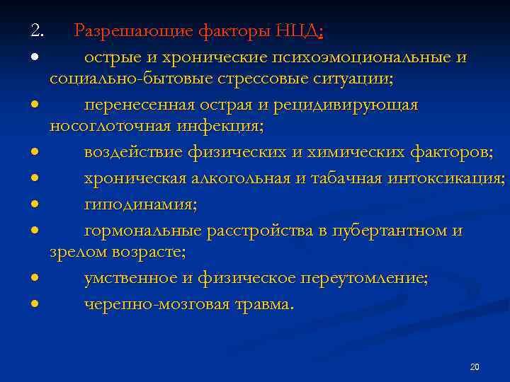 2. Разрешающие факторы НЦД: · острые и хронические психоэмоциональные и социально-бытовые стрессовые ситуации; ·