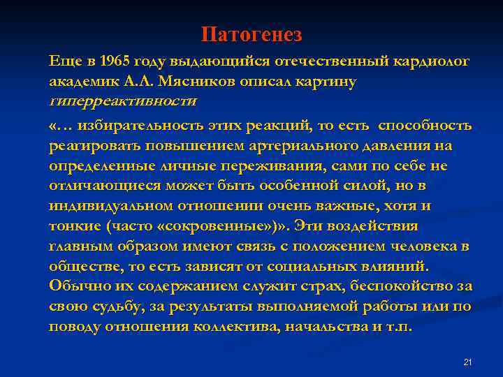 Патогенез Еще в 1965 году выдающийся отечественный кардиолог академик А. Л. Мясников описал картину