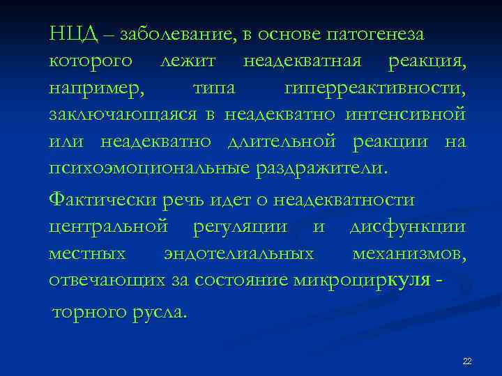 НЦД – заболевание, в основе патогенеза которого лежит неадекватная реакция, например, типа гиперреактивности, заключающаяся