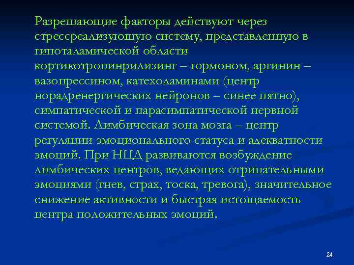 Разрешающие факторы действуют через стрессреализующую систему, представленную в гипоталамической области кортикотропинрилизинг – гормоном, аргинин