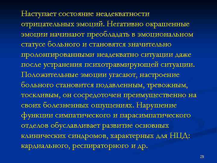 Наступает состояние неадекватности отрицательных эмоций. Негативно окрашенные эмоции начинают преобладать в эмоциональном статусе больного