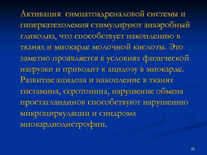 Активация симпатоадреналовой системы и гиперкатехолемия стимулируют анаэробный гликолиз, что способствует накоплению в тканях и