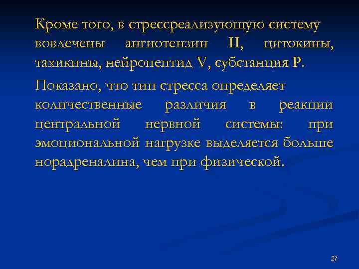 Кроме того, в стрессреализующую систему вовлечены ангиотензин II, цитокины, тахикины, нейропептид V, субстанция Р.