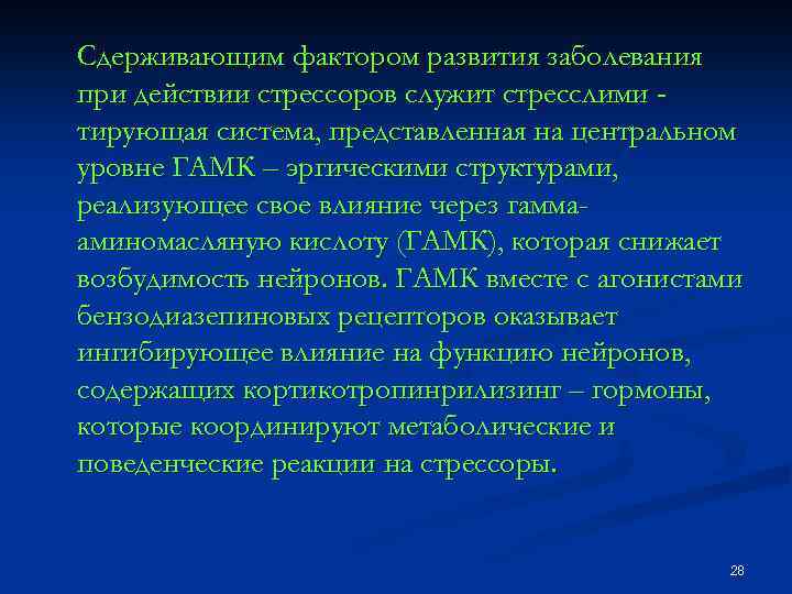 Сдерживающим фактором развития заболевания при действии стрессоров служит стресслими тирующая система, представленная на центральном