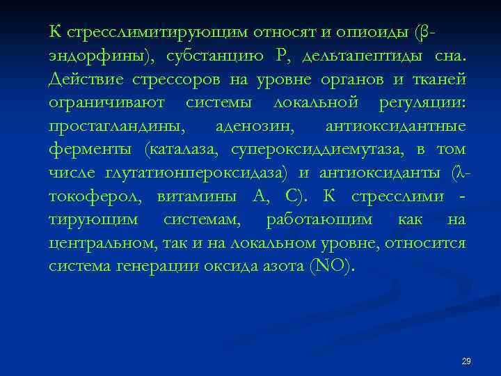 К стресслимитирующим относят и опиоиды (βэндорфины), субстанцию Р, дельтапептиды сна. Действие стрессоров на уровне