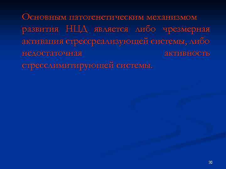 Основным патогенетическим механизмом развития НЦД является либо чрезмерная активация стрессреализующей системы, либо недостаточная активность