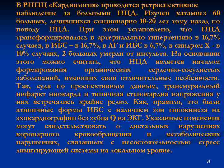 В РНПЦ «Кардиология» проводится ретроспективное наблюдение за больными НЦД. Изучен катамнез 60 больных, лечившихся