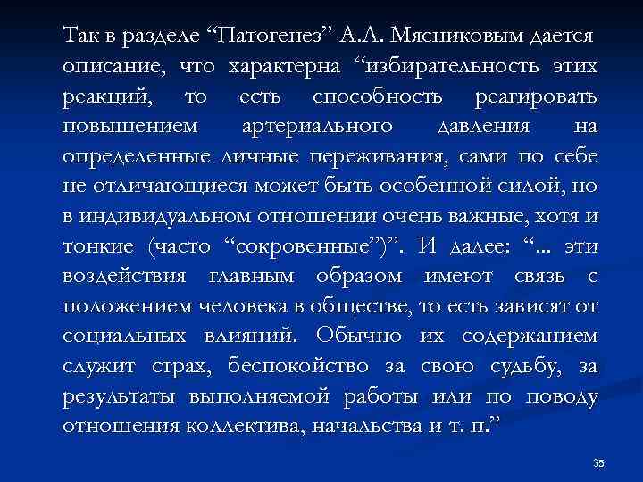 Так в разделе “Патогенез” А. Л. Мясниковым дается описание, что характерна “избирательность этих реакций,