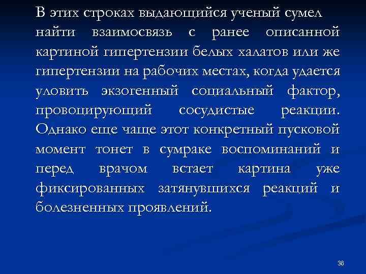 В этих строках выдающийся ученый сумел найти взаимосвязь с ранее описанной картиной гипертензии белых