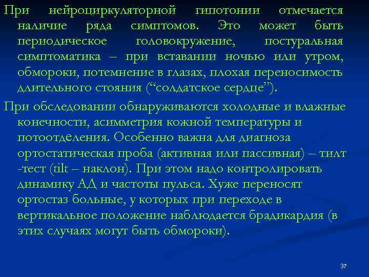 При нейроциркуляторной гипотонии отмечается наличие ряда симптомов. Это может быть периодическое головокружение, постуральная симптоматика