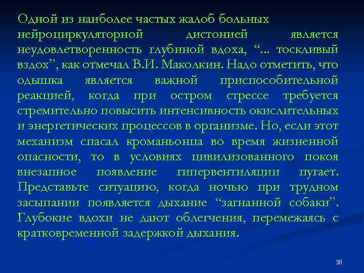 Одной из наиболее частых жалоб больных нейроциркуляторной дистонией является неудовлетворенность глубиной вдоха, “. .