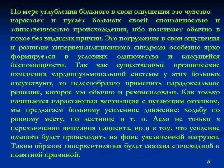 По мере углубления больного в свои ощущения это чувство нарастает и пугает больных своей