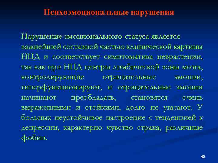 Психоэмоциональные нарушения Нарушение эмоционального статуса является важнейшей составной частью клинической картины НЦД и соответствует