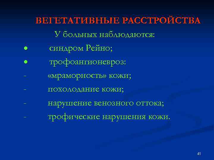 ВЕГЕТАТИВНЫЕ РАССТРОЙСТВА У больных наблюдаются: · синдром Рейно; · трофоангионевроз: - «мраморность» кожи; -