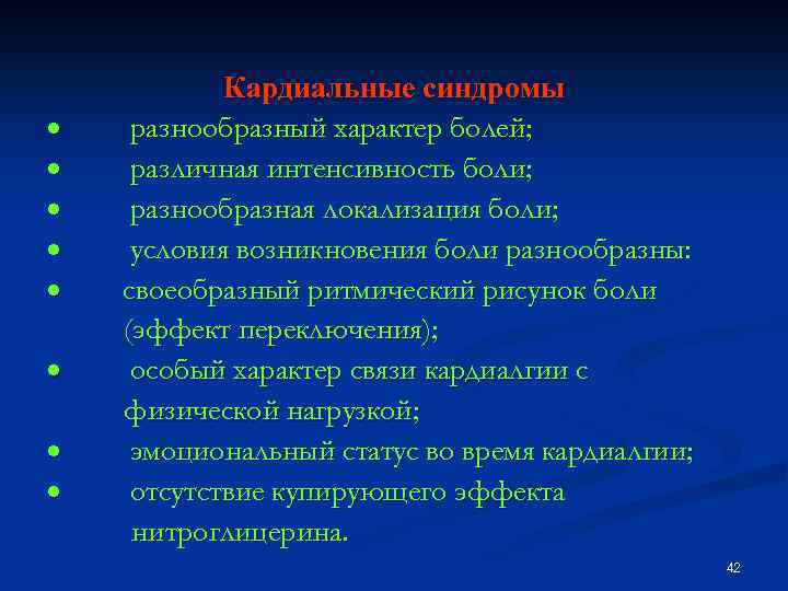 Кардиальные синдромы · разнообразный характер болей; · различная интенсивность боли; · разнообразная локализация боли;