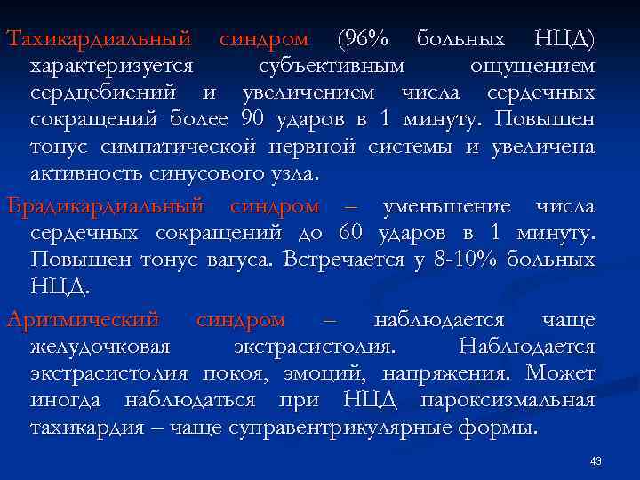 Тахикардиальный синдром (96% больных НЦД) характеризуется субъективным ощущением сердцебиений и увеличением числа сердечных сокращений