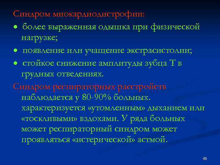 Синдром миокардиодистрофии: · более выраженная одышка при физической нагрузке; · появление или учащение экстрасистолии;