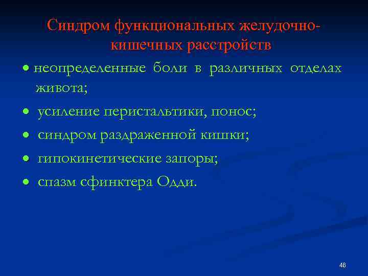 Синдром функциональных желудочнокишечных расстройств · неопределенные боли в различных отделах живота; · усиление перистальтики,