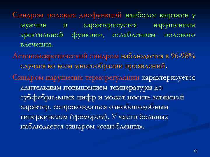 Синдром половых дисфункций наиболее выражен у мужчин и характеризуется нарушением эректильной функции, ослаблением полового