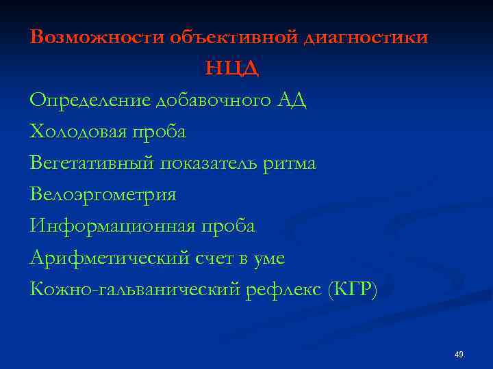 Возможности объективной диагностики НЦД Определение добавочного АД Холодовая проба Вегетативный показатель ритма Велоэргометрия Информационная