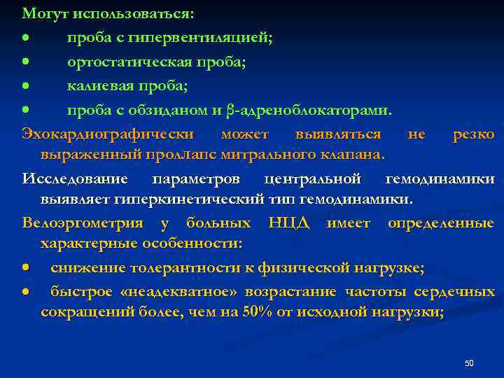 Могут использоваться: · проба с гипервентиляцией; · ортостатическая проба; · калиевая проба; · проба