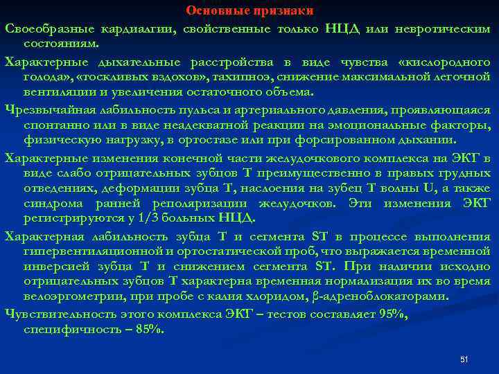 Основные признаки Своеобразные кардиалгии, свойственные только НЦД или невротическим состояниям. Характерные дыхательные расстройства в