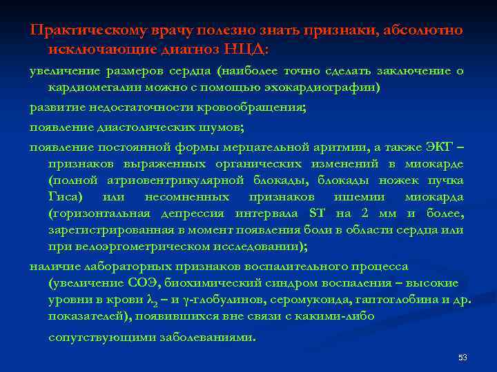 Практическому врачу полезно знать признаки, абсолютно исключающие диагноз НЦД: увеличение размеров сердца (наиболее точно