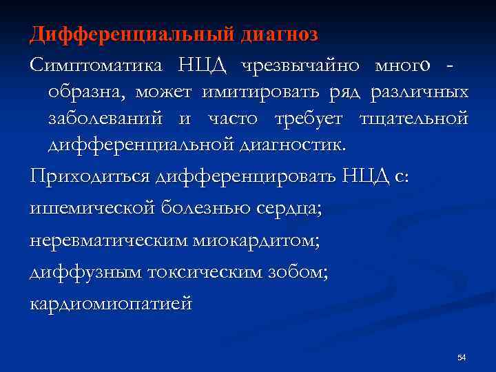 Дифференциальный диагноз Симптоматика НЦД чрезвычайно много - образна, может имитировать ряд различных заболеваний и