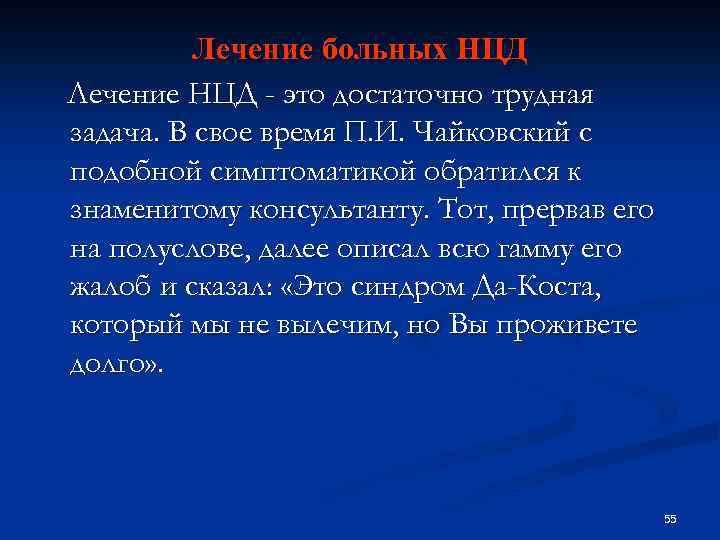 Лечение больных НЦД Лечение НЦД - это достаточно трудная задача. В свое время П.