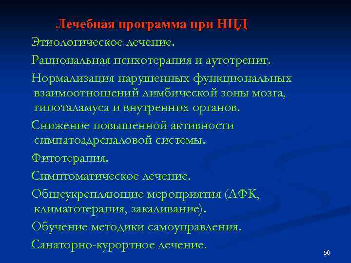 Лечебная программа при НЦД Этиологическое лечение. Рациональная психотерапия и аутотрениг. Нормализация нарушенных функциональных взаимоотношений