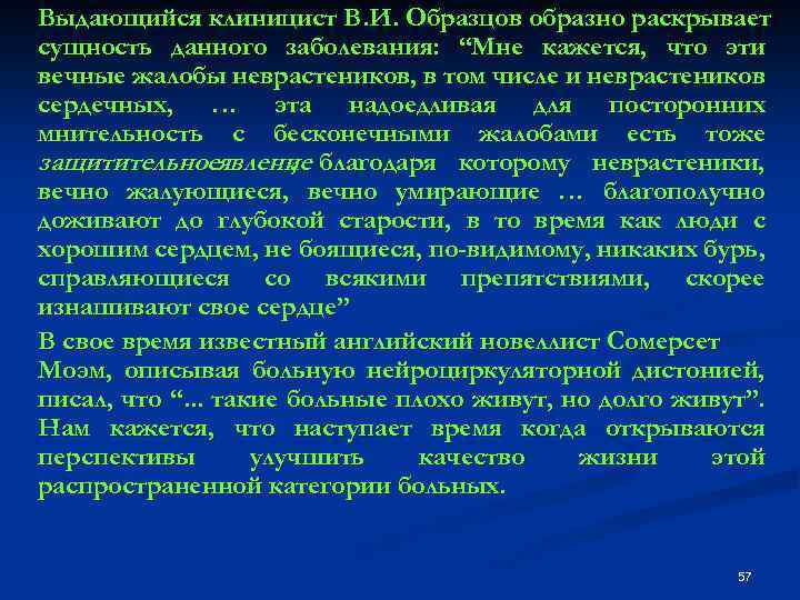 Выдающийся клиницист В. И. Образцов образно раскрывает сущность данного заболевания: “Мне кажется, что эти