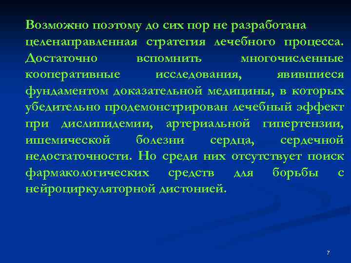 Возможно поэтому до сих пор не разработана целенаправленная стратегия лечебного процесса. Достаточно вспомнить многочисленные