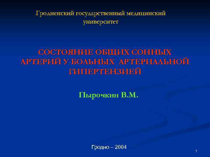 Гродненский государственный медицинский университет СОСТОЯНИЕ ОБЩИХ СОННЫХ АРТЕРИЙ У БОЛЬНЫХ АРТЕРИАЛЬНОЙ ГИПЕРТЕНЗИЕЙ Пырочкин В.