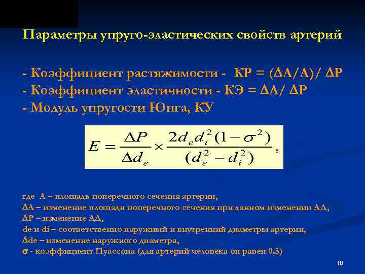 Параметры упруго-эластических свойств артерий - Коэффициент растяжимости - КР = ( А/А)/ Р -