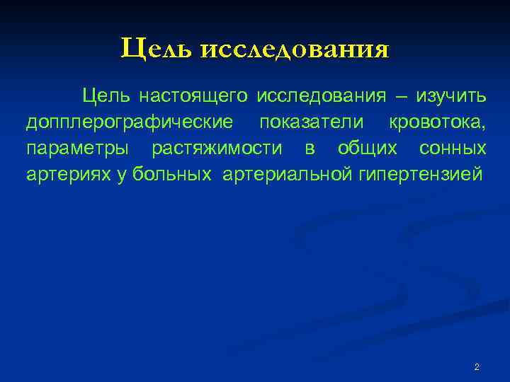 Цель исследования Цель настоящего исследования – изучить допплерографические показатели кровотока, параметры растяжимости в общих