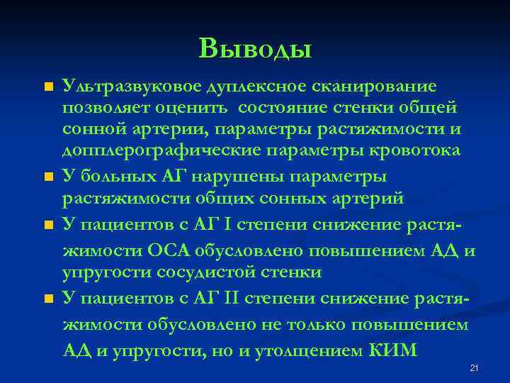 Выводы n n Ультразвуковое дуплексное сканирование позволяет оценить состояние стенки общей сонной артерии, параметры