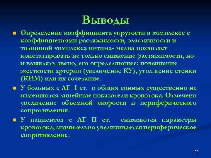 Выводы n n n Определение коэффициента упругости в комплексе с коэффициентами растяжимости, эластичности и