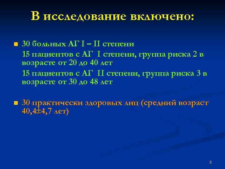 В исследование включено: n 30 больных АГ I – II степени 15 пациентов с